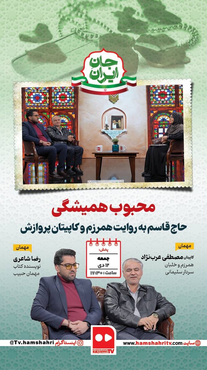 جان ایران - محبوب همیشگی؛ حاج قاسم به روایت همرزم و کاپیتان پروازش