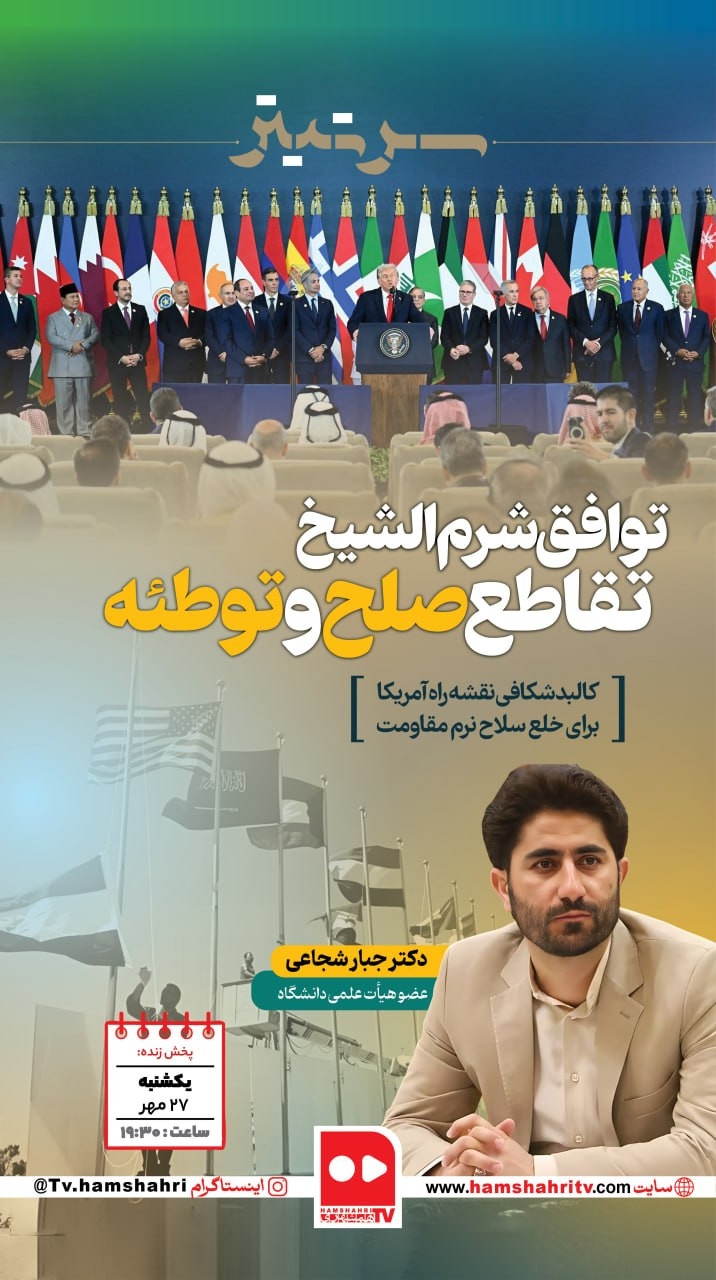 سرتیتر؛ توافق شرم‌الشیخ تقاطع صلح و توطئه