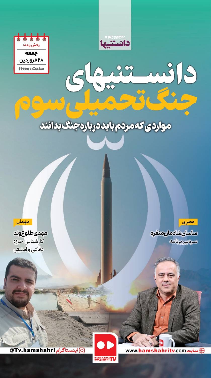 دانستنیها؛ شگفتانه های ایران در جنگ تحمیلی سوم