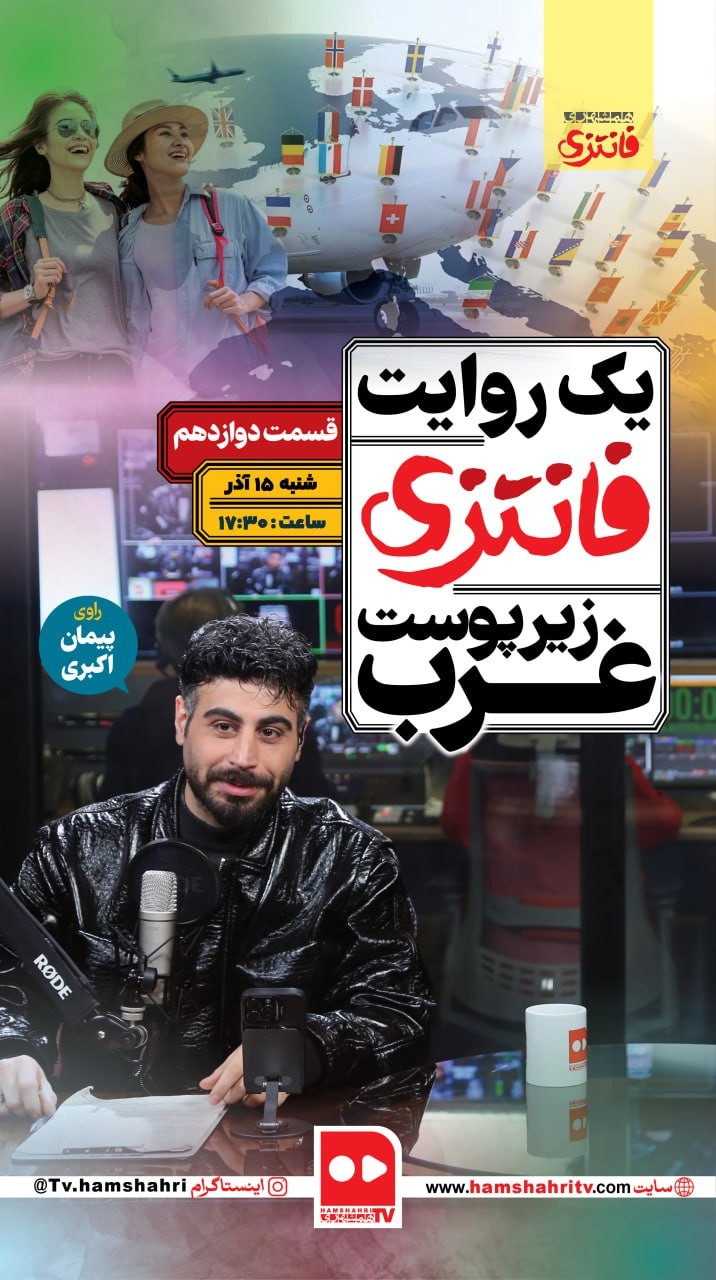 یک روایت فانتزی زیر پوست غرب؛ قسمت دوازدهم