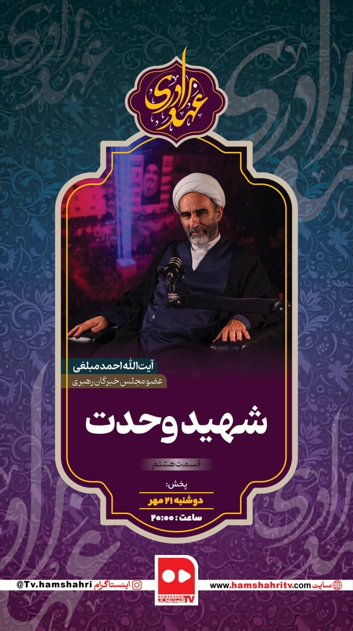 عهد برادری؛ شهید وحدت