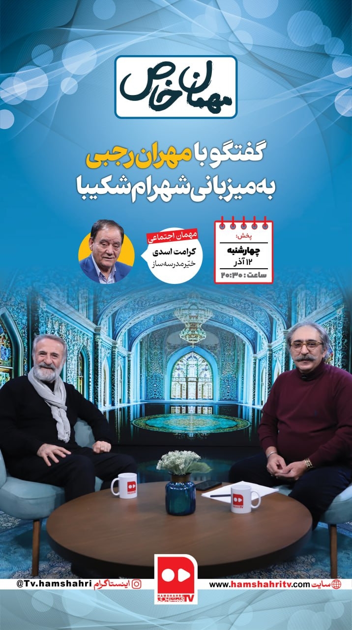 مهمان خاص؛گفتگو با مهران رجبی