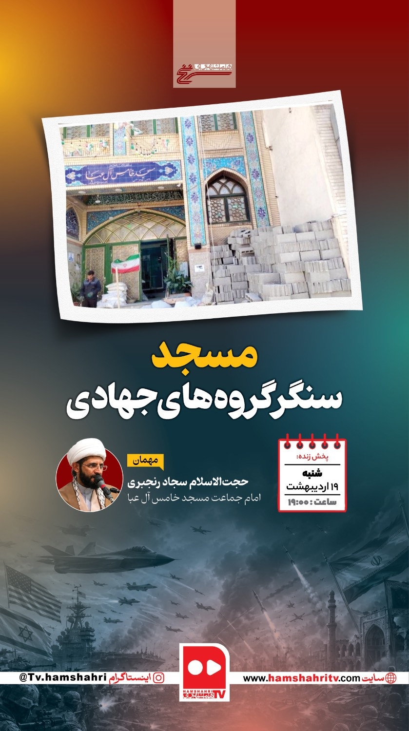 سرنخ؛ مسجد، سنگر گروه‌های جهادی
