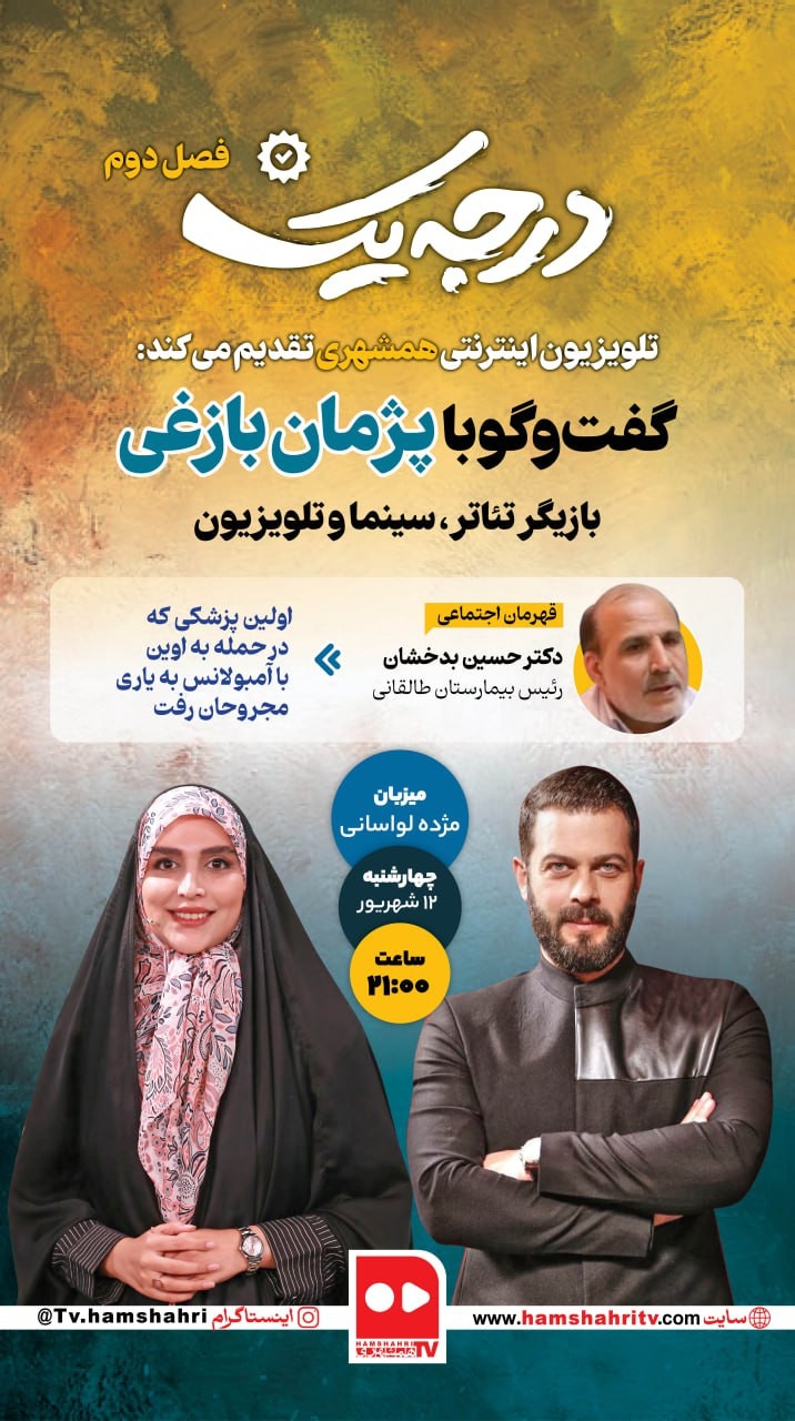 درجه یک؛ گفت و گوی مژده لواسانی با پژمان بازغی