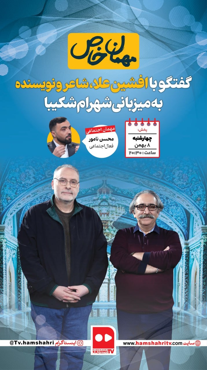 مهمان خاص؛ گفتگو با افشین علا، ‌شاعر و نویسنده