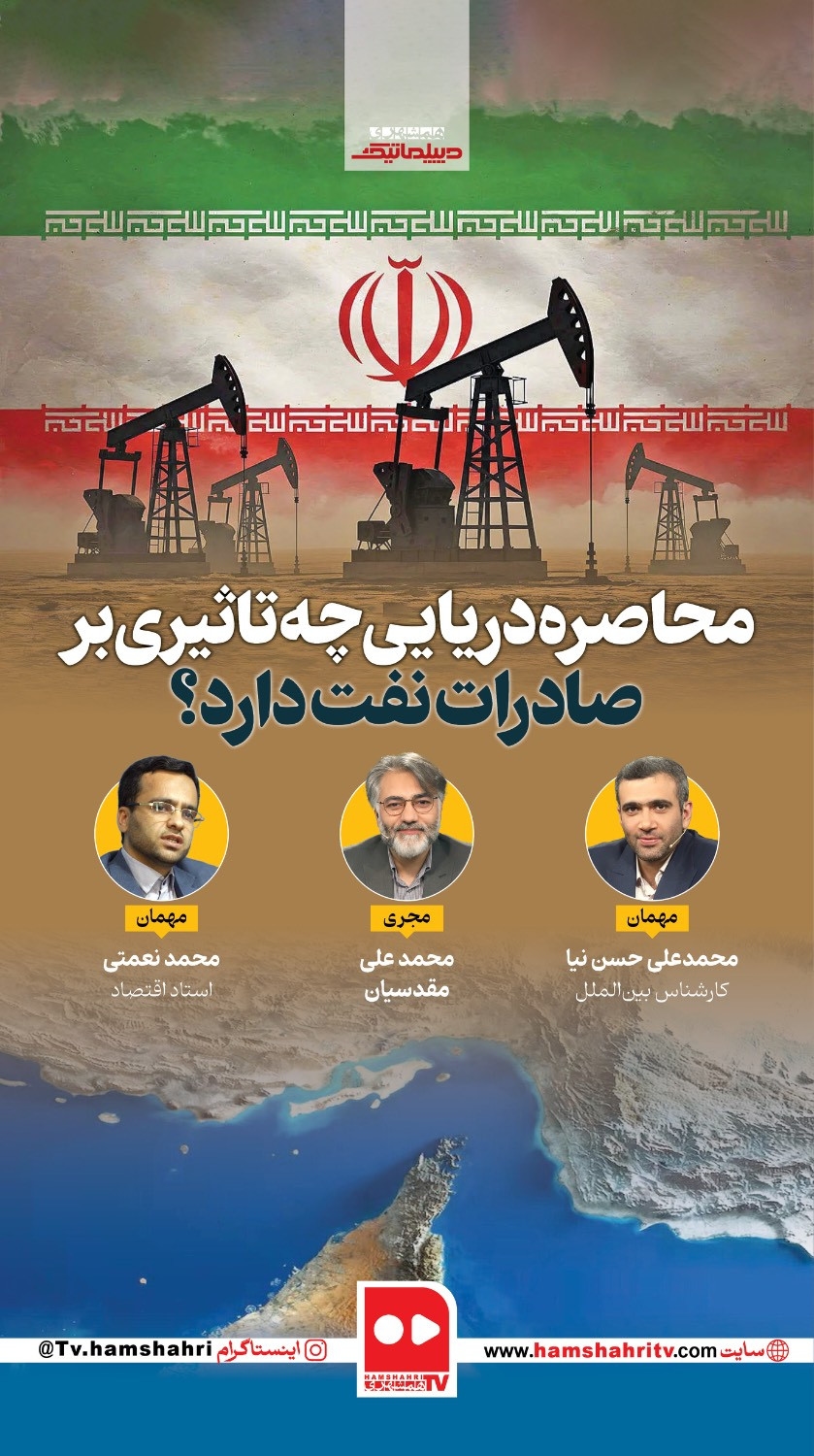 دیپلماتیک؛ محاصره دریایی چه تاثیری بر صادرات نفت دارد؟