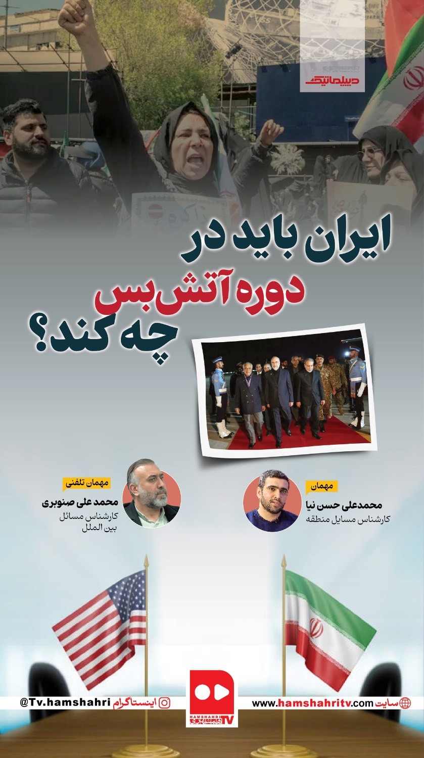 دیپلماتیک؛ ایران باید در دوره آتش‌بس چه کند؟