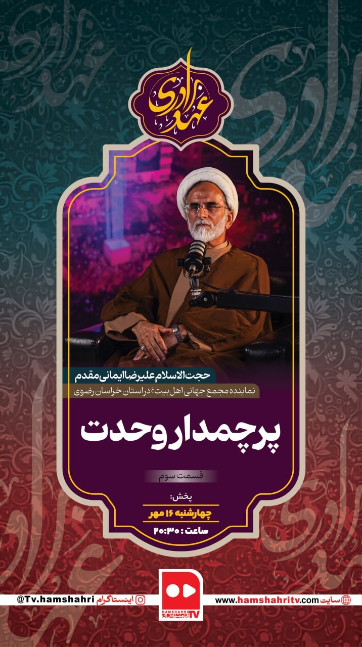 عهد برادری؛ پرچمدار وحدت