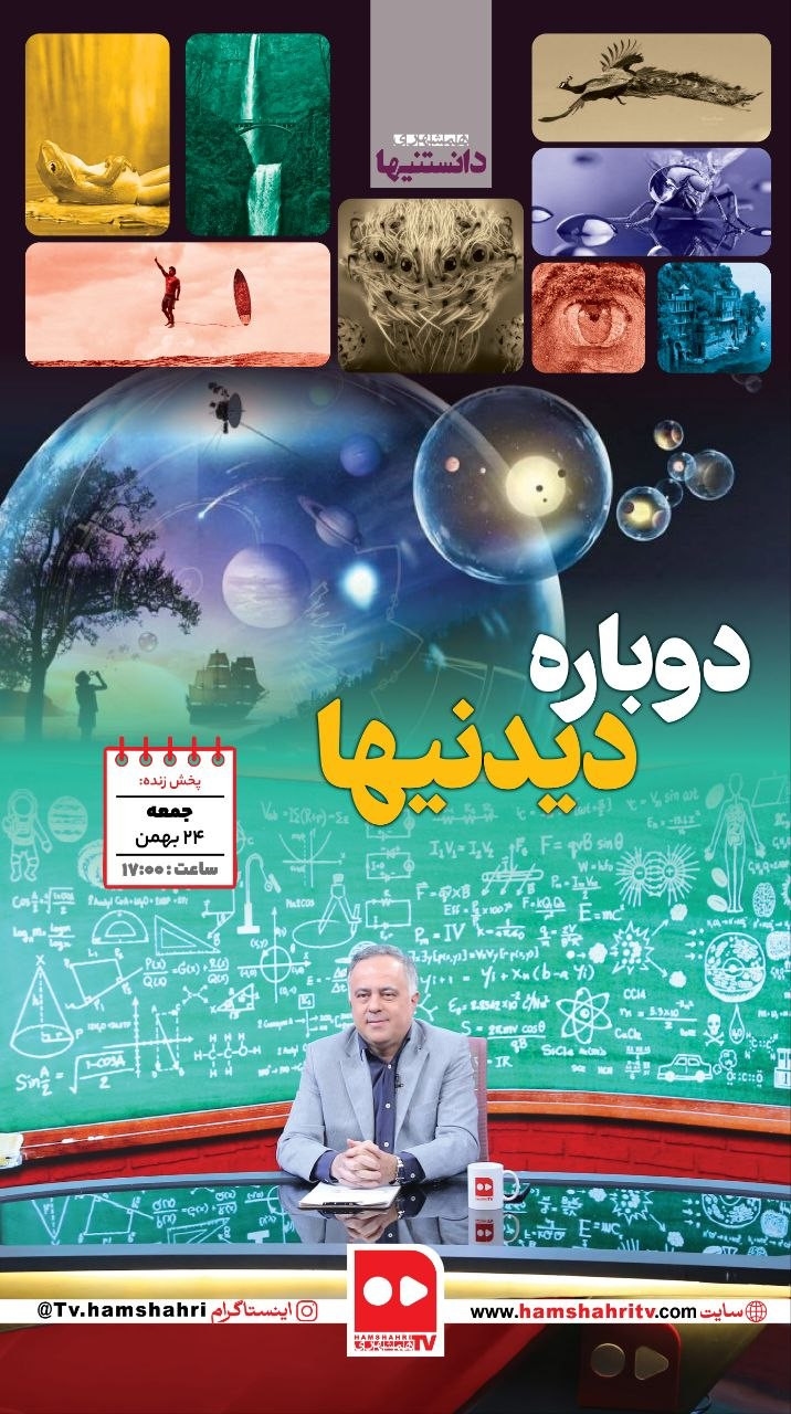 دانستنیها؛ دوباره دیدنیها