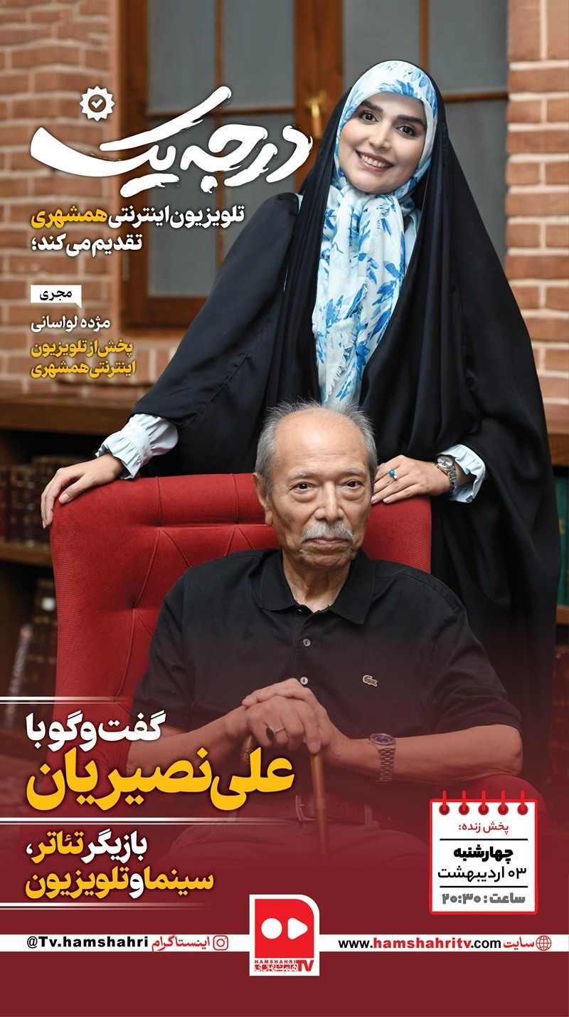 درجه یک - قسمت چهارم - گفت و گوی مژده لواسانی با علی نصیریان