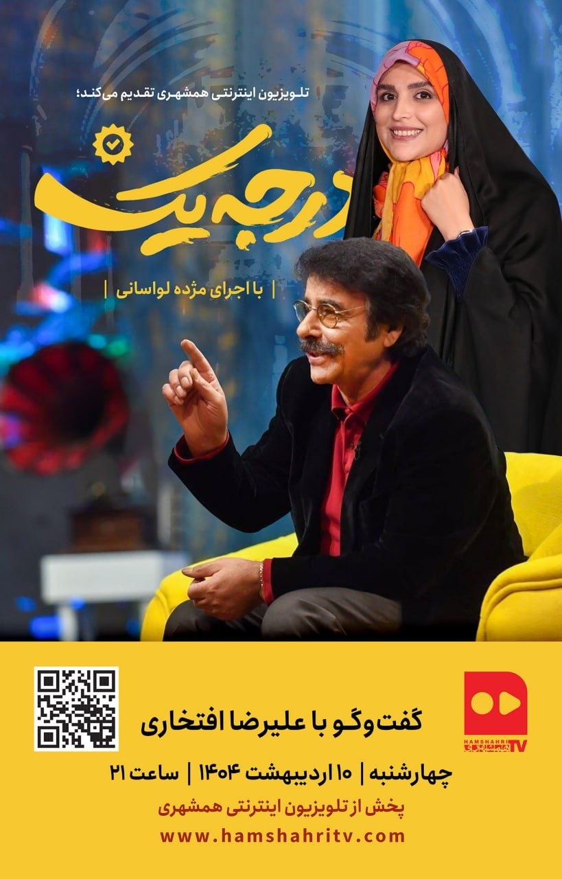 درجه یک - قسمت پنجم - گفت و گوی مژده لواسانی با علیرضا افتخاری
