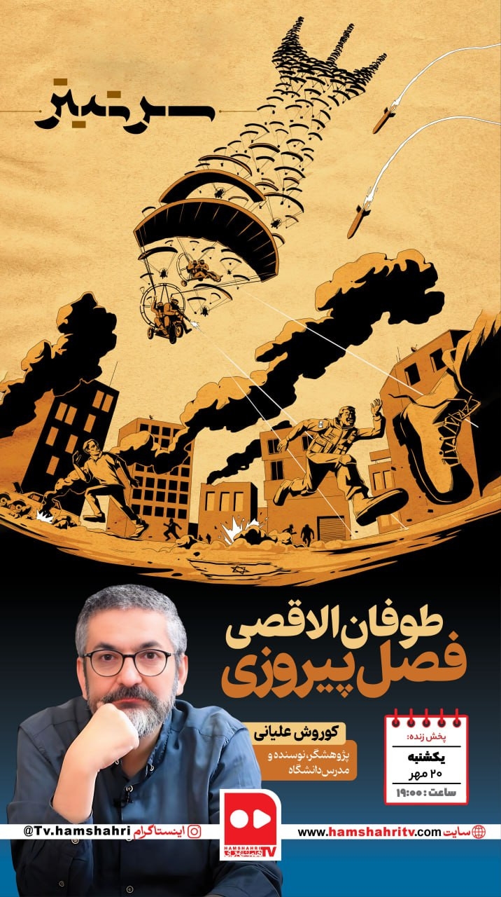 سرتیتر؛ طوفان الاقصی، فصل پیروزی