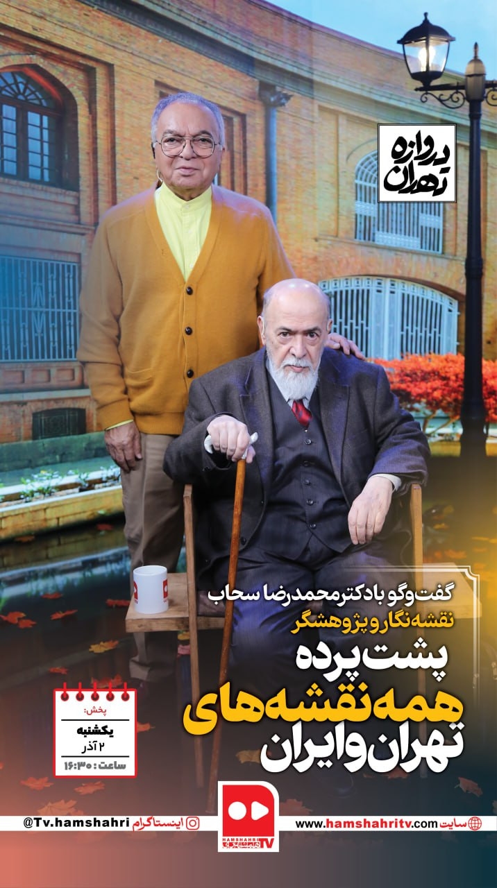 دروازه تهران؛ پشت پرده همه نقشه‌های تهران و ایران