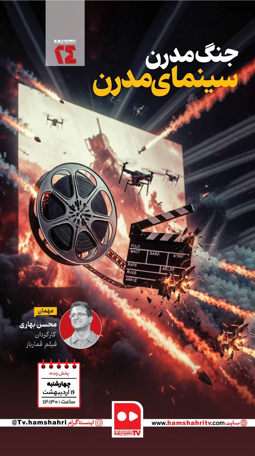 همشهری 24؛جنگ مدرن،‌سینمای مدرن