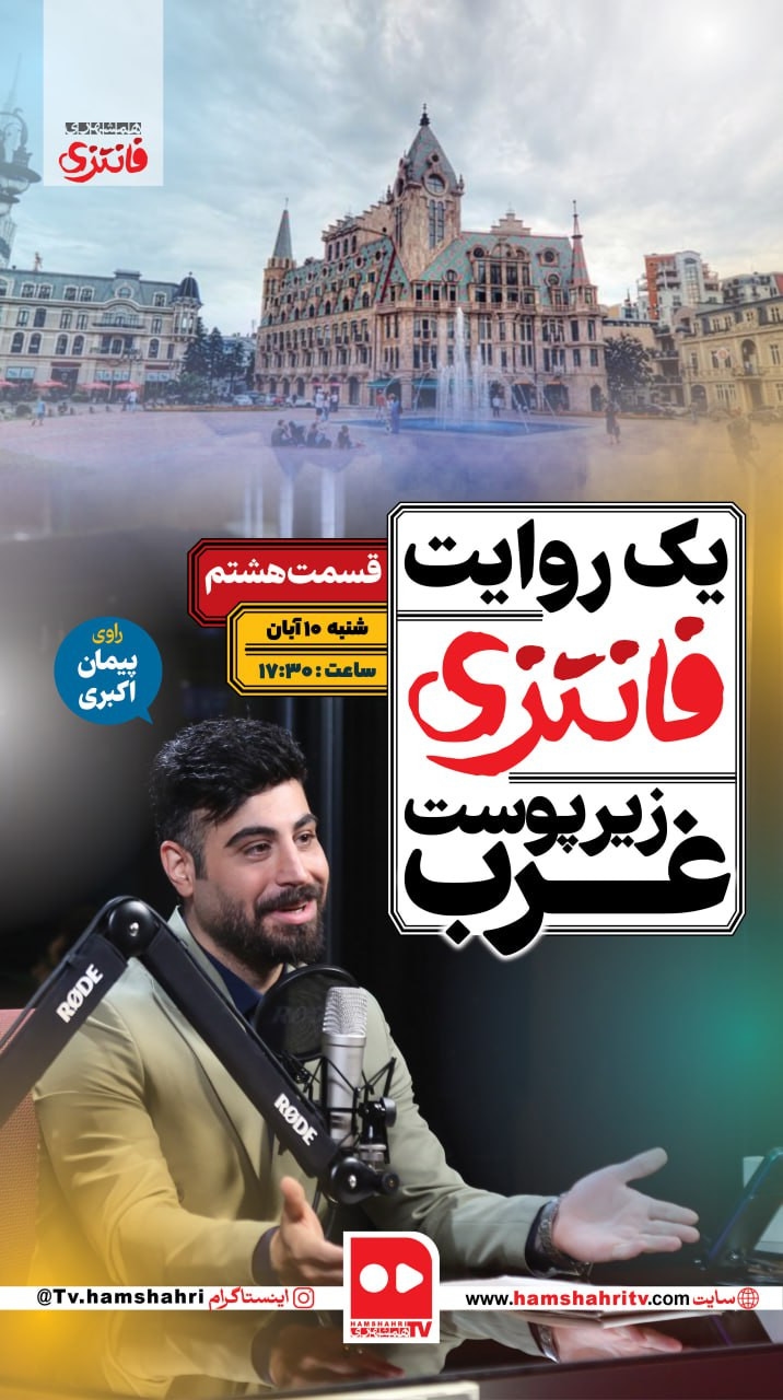 یک روایت فانتزی زیر پوست غرب؛ قسمت هشتم