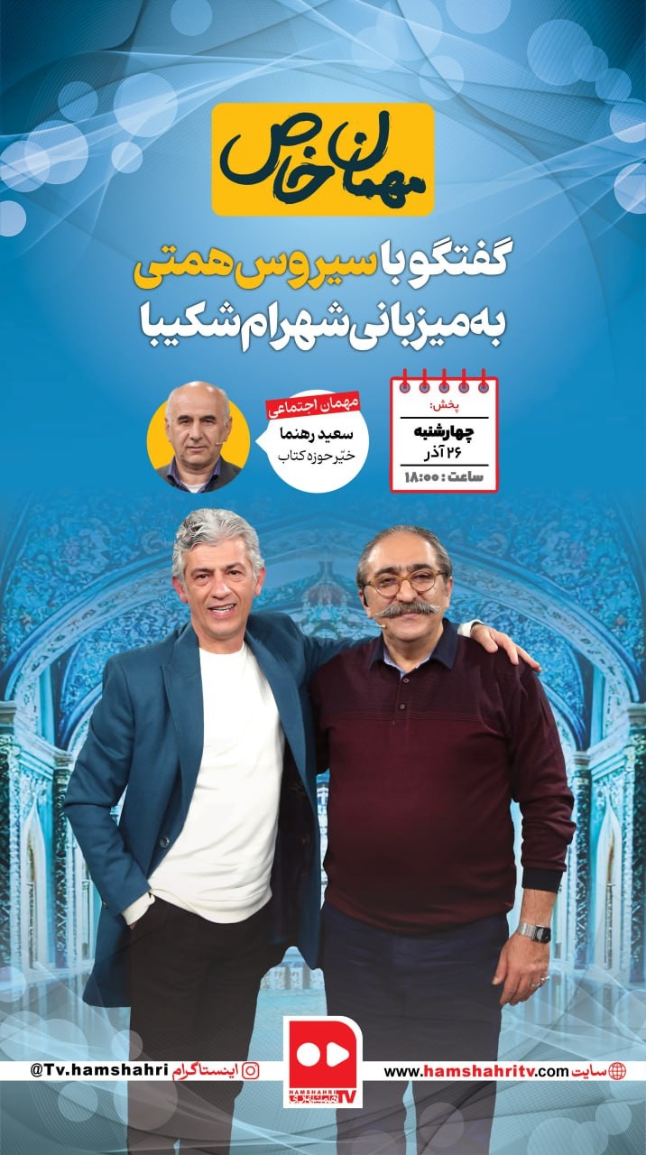 مهمان خاص؛ گفتگو با سیروس همتی