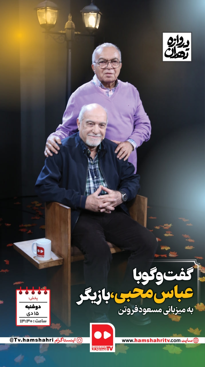 دروازه تهران،گفتگو با عباس محبی ،بازیگر