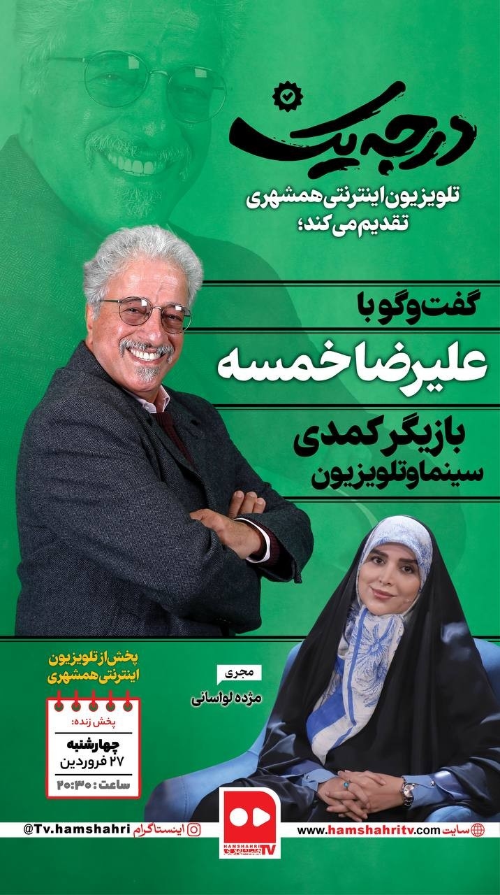 درجه یک - قسمت سوم - گفت و گوی مژده لواسانی با علیرضا خمسه