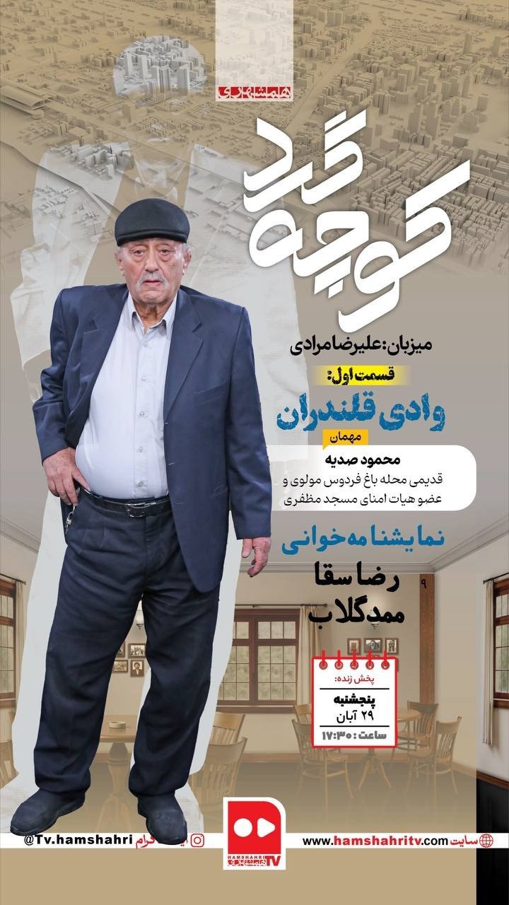 کوچه گرد؛ وادی قلندران