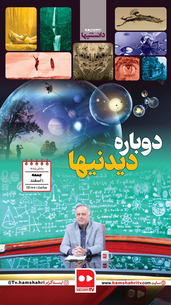 دانستنیها؛ دوباره دیدنیها
