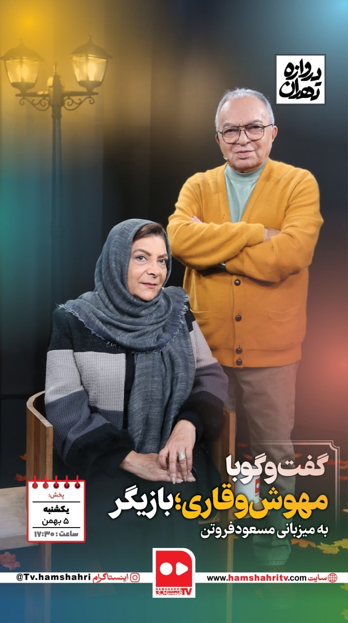 دروازه تهران؛ گفتگو با مهوش وقاری