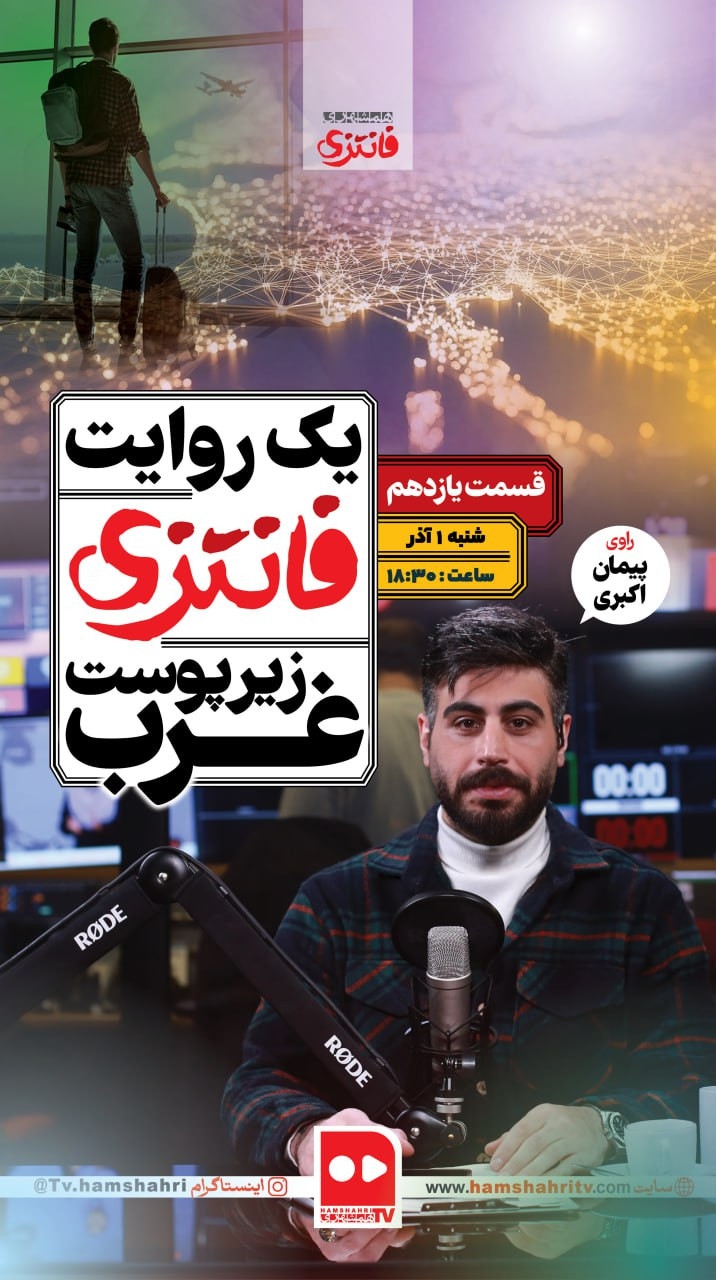یک روایت فانتزی زیر پوست غرب؛ قسمت یازدهم