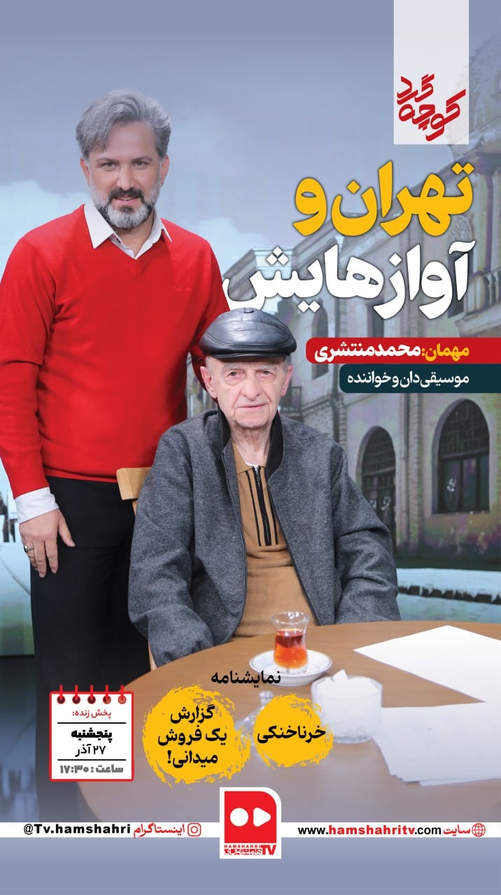 کوچه گرد؛ تهران و آواز‌هایش