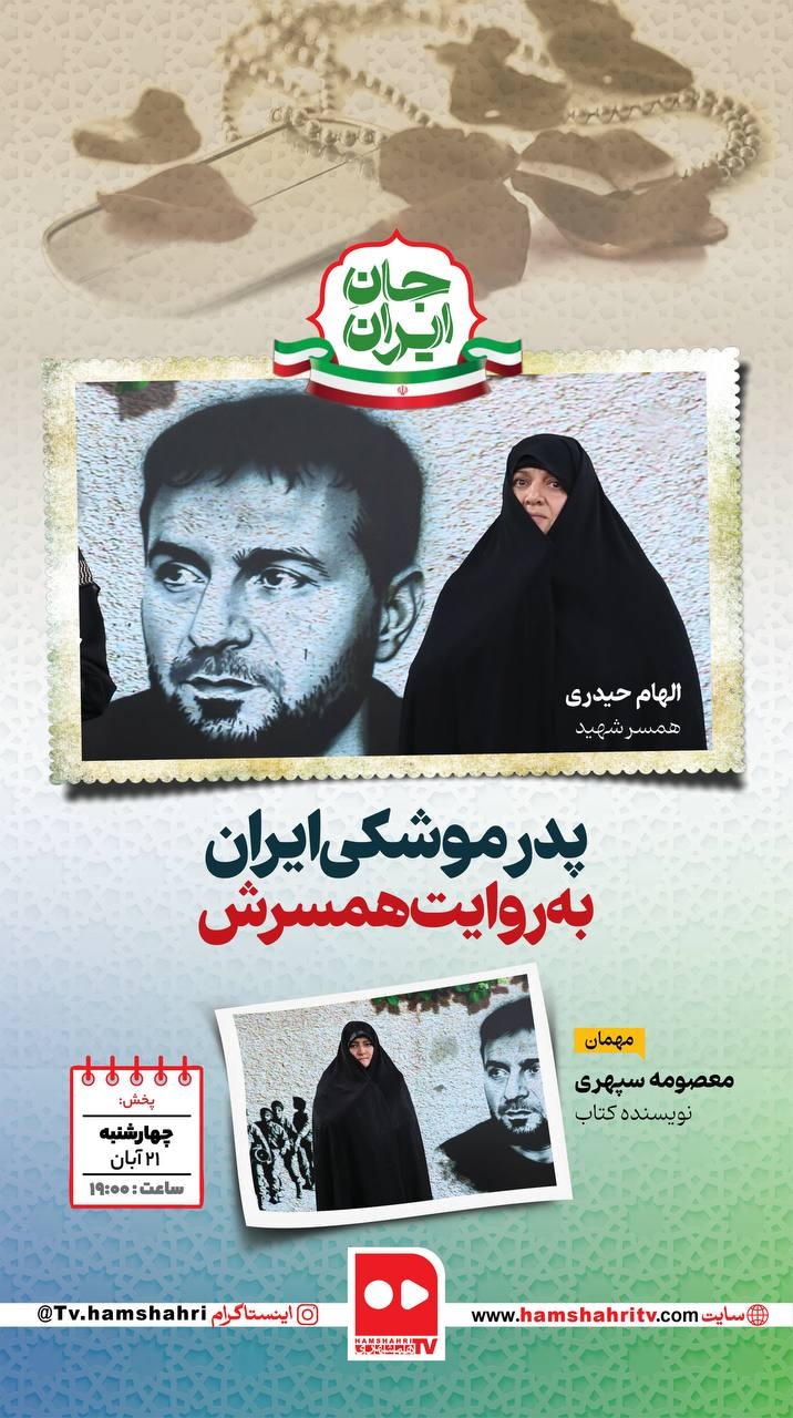 جان ایران؛ پدر موشکی ایران به روایت همسرش