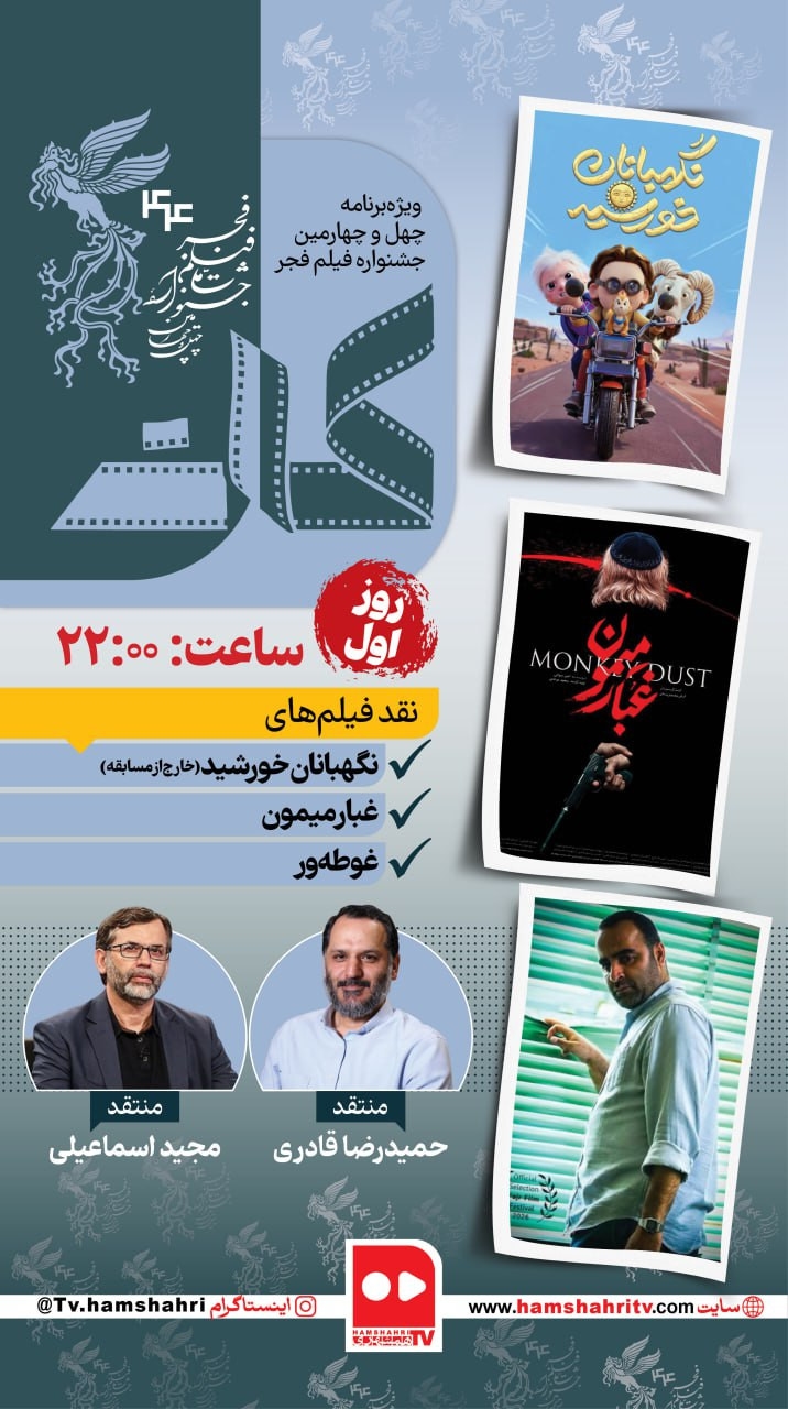 کات؛ ویژه برنامه چهل و چهارمین جشنواره فیلم فجر