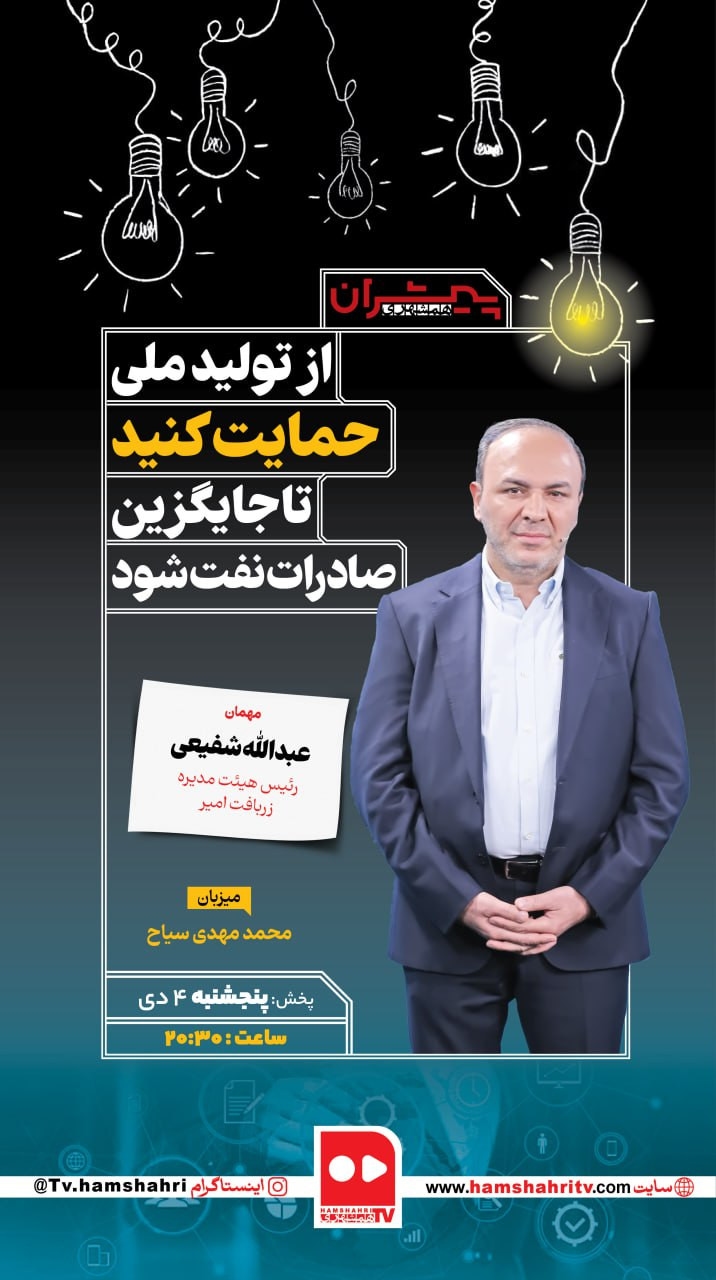 پیشران؛ از تولید ملی حمایت کنید تا جایگزین صادرات نفت شود