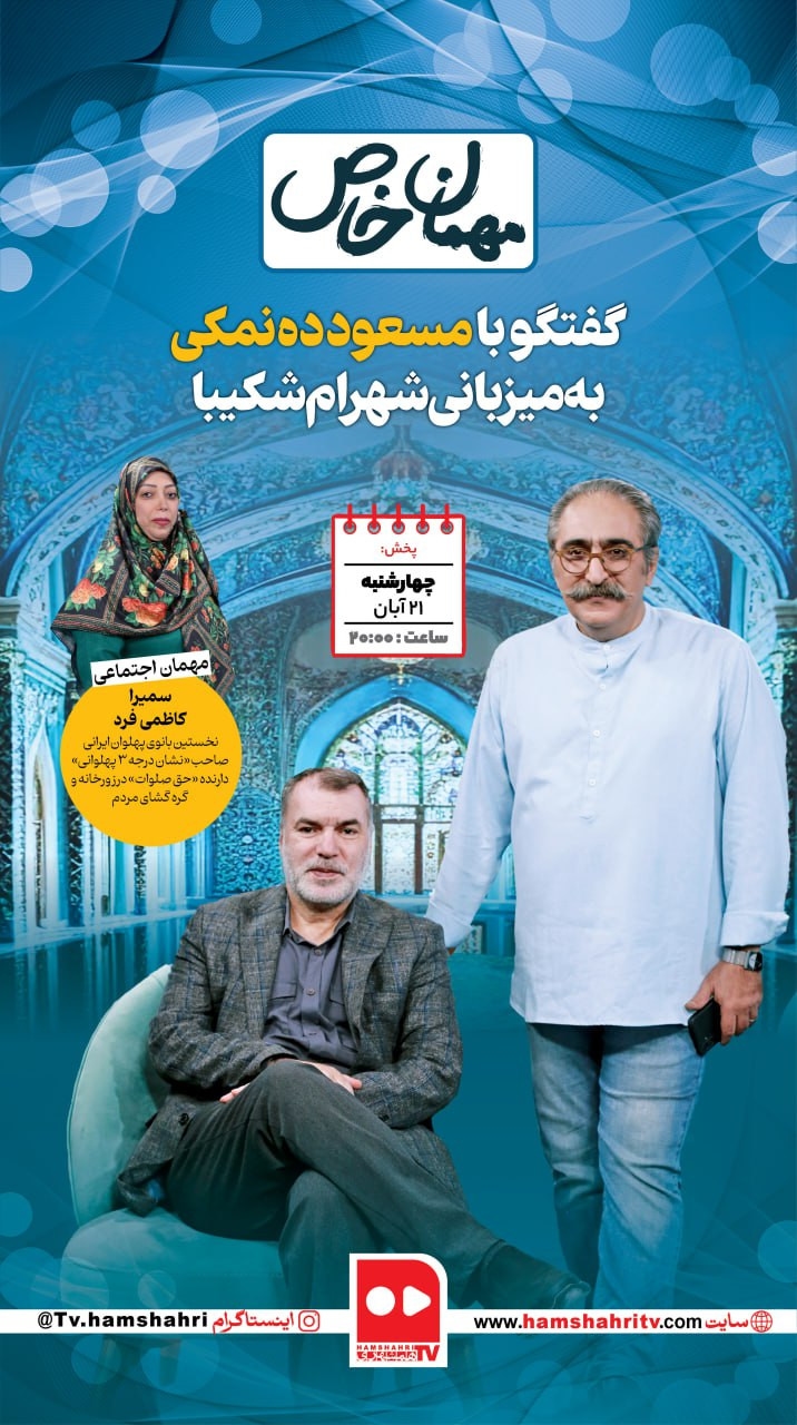 مهمان خاص؛ گفتگو با مسعود ده‌نمکی به میزبانی شهرام شکیبا