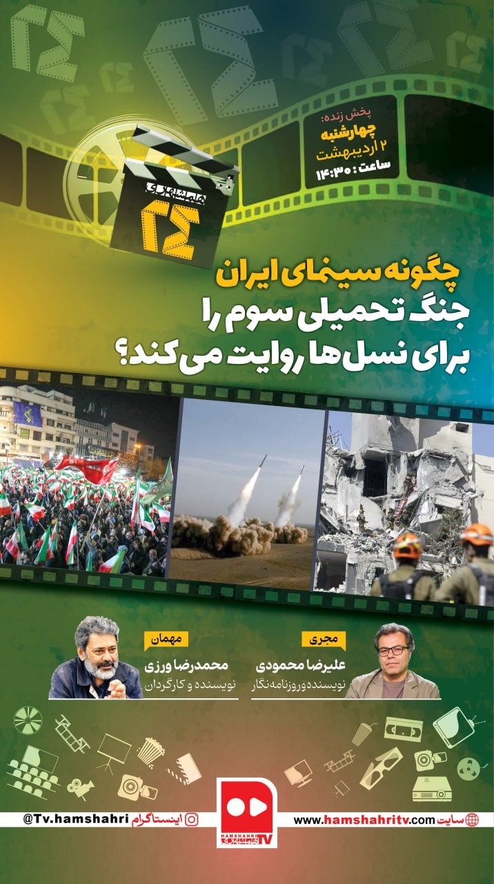 همشهری ۲۴؛ چگونه سینمای ایران جنگ تحمیلی سوم را برای نسل‌ها روایت می‌کند؟