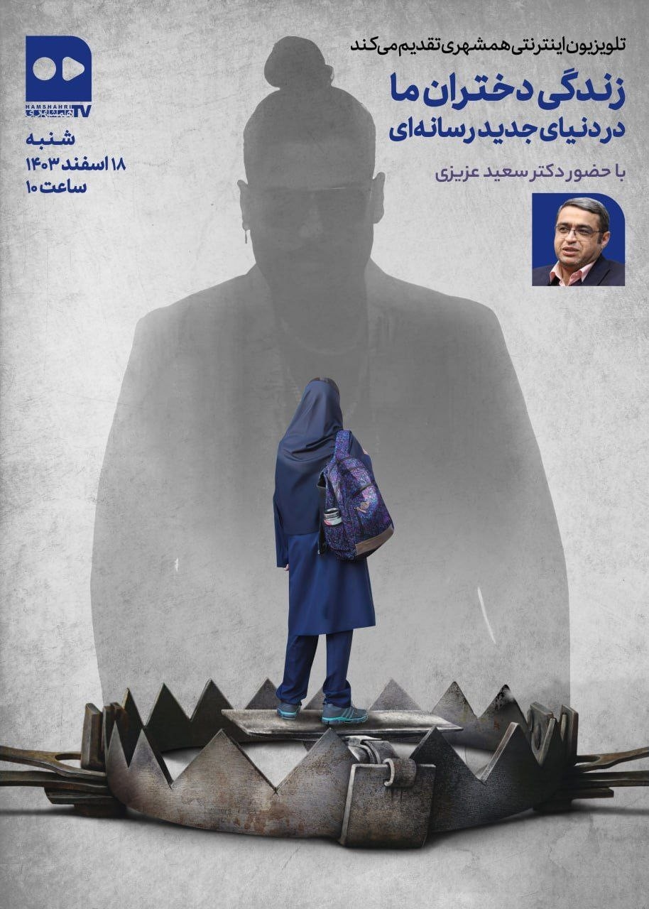 با دکتر عزیزی درباره زندگی مجازی دختران ما