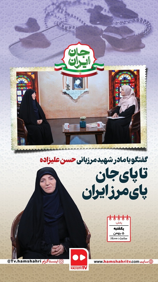 جان ایران؛ به یاد شهید مرز‌بانی