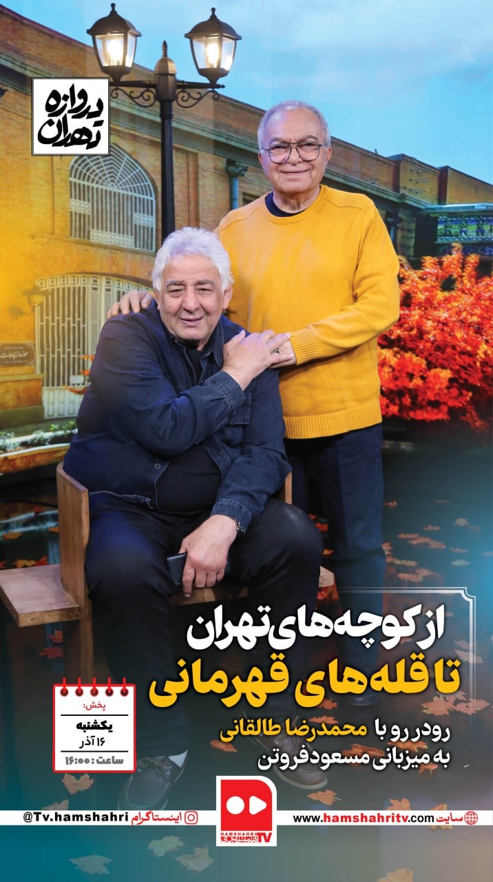 دروازه تهران؛ از کوچه های تهران تا قله های قهرمانی