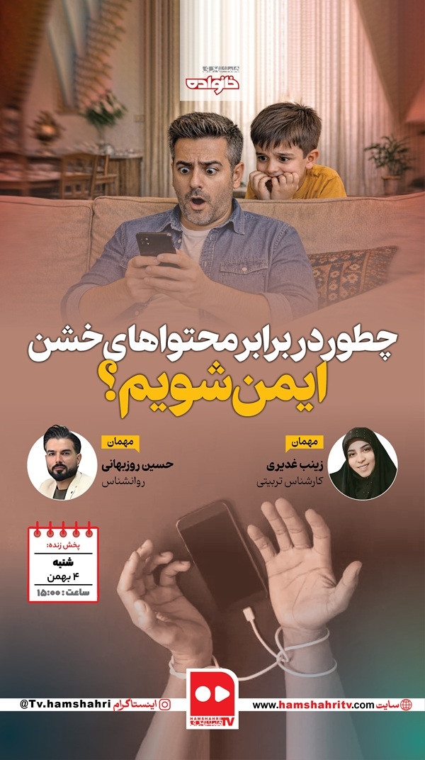 چطور در برابر محتواهای خشن ایمن شویم؟