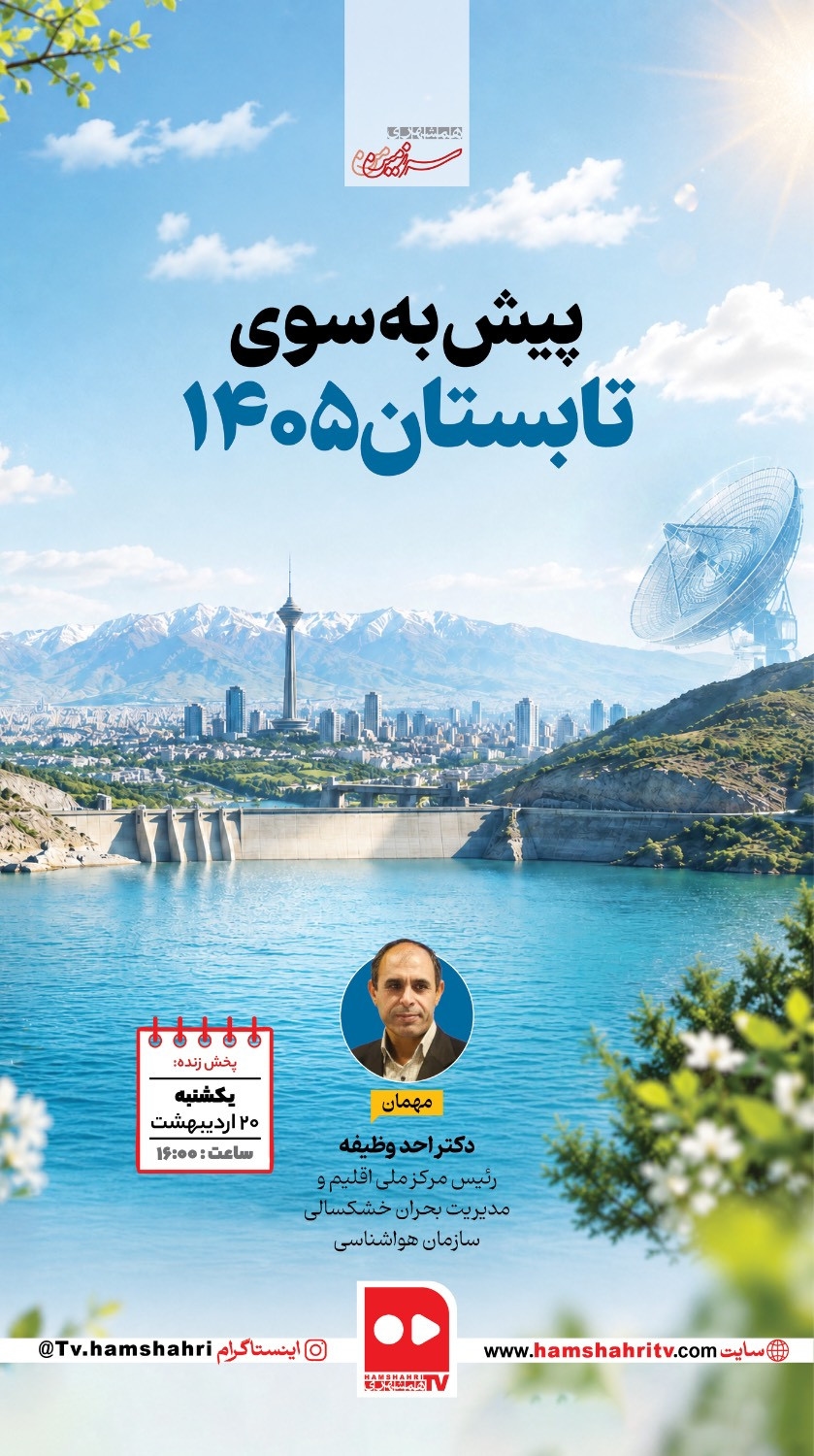 سرزمین من ؛ پیش بینی های هواشناسی در مورد بهار و تابستان وضعیت سد ها