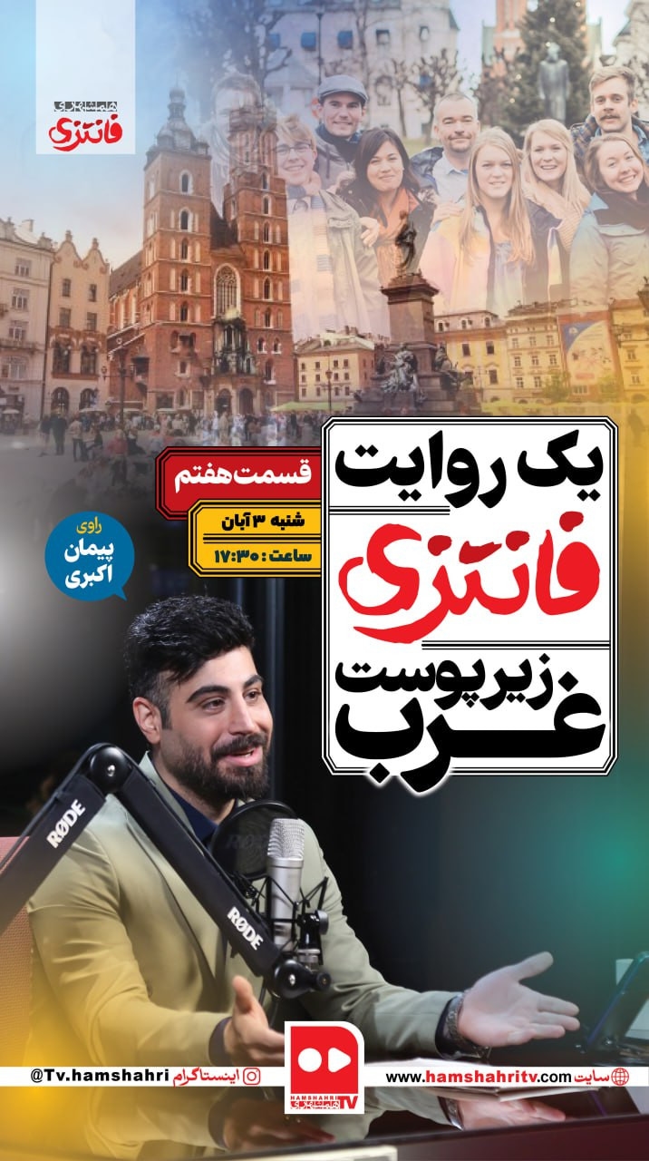فانتزی؛ یک روایت فانتزی زیر پوست غرب؛ قسمت هفتم