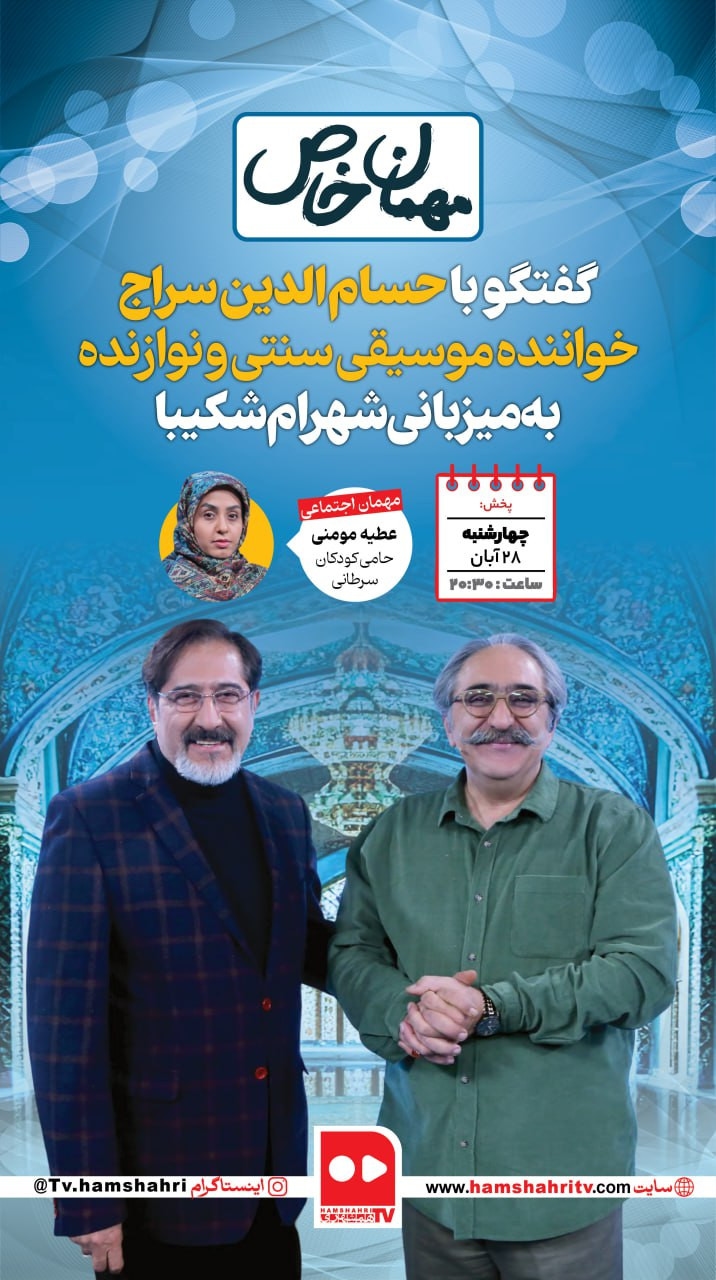 مهمان خاص؛گفتگو با حسام‌الدین سراج
