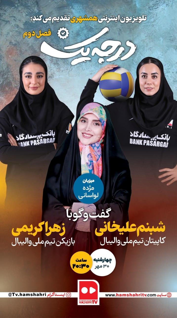 درجه یک؛ گفتگو با کاپیتان و بازیکن تیم ملی والیبال زنان