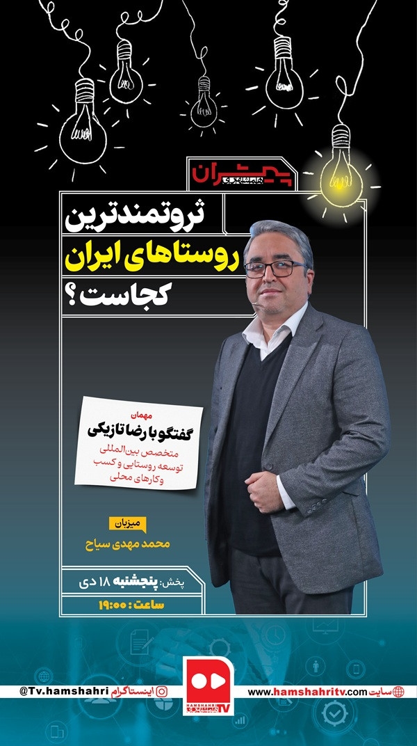 پیشران: ثروتمند ترین روستاهای ایران