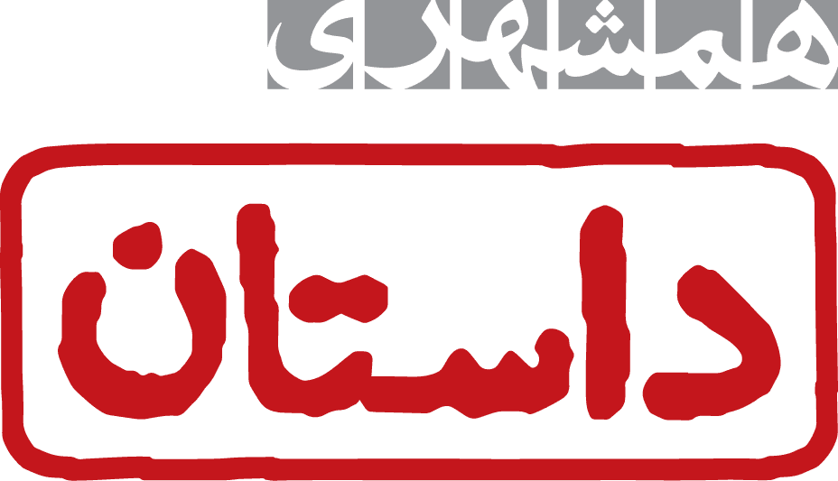 مجله داستان