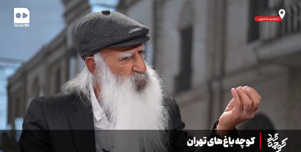 کوچه‌گرد؛ کوچه باغ‌های تهران