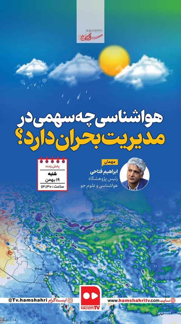 سرزمین من؛ هواشناسی چه سهمی در مدیریت بحران دارد؟